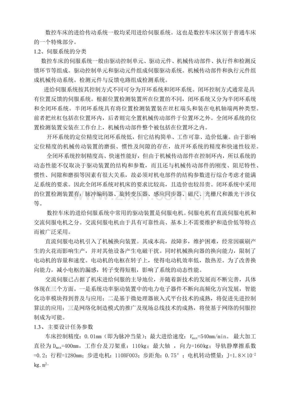 数控车床纵向进给系统传动的方案设计.docx_第2页