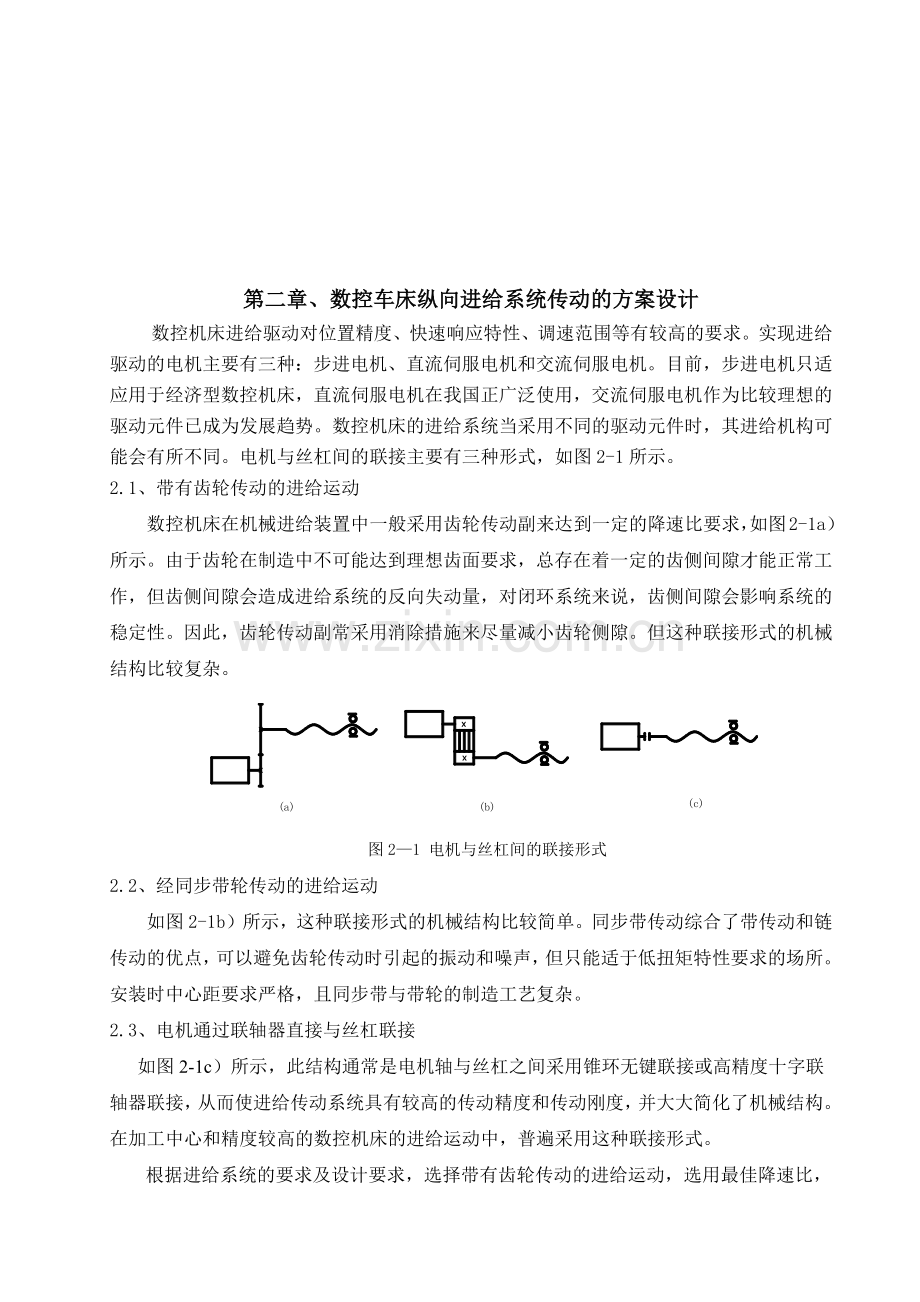 数控车床纵向进给系统传动的方案设计.docx_第3页