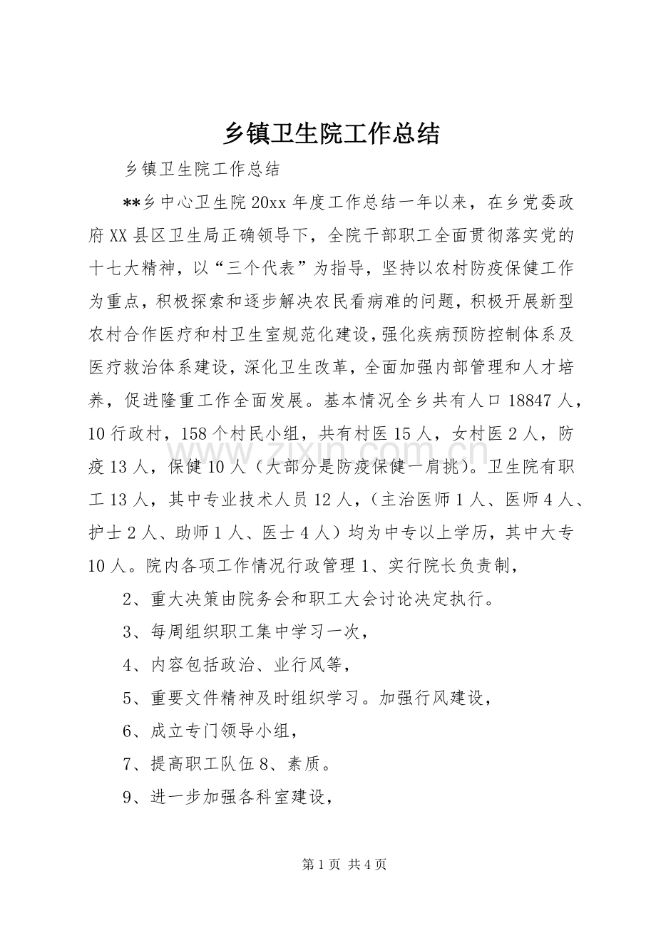 乡镇卫生院工作总结 (23).docx_第1页