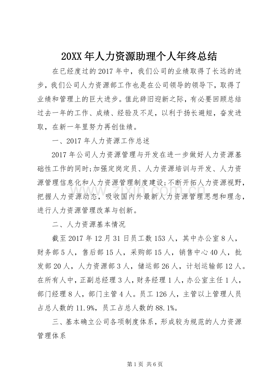 20XX年人力资源助理个人年终总结 (5).docx_第1页