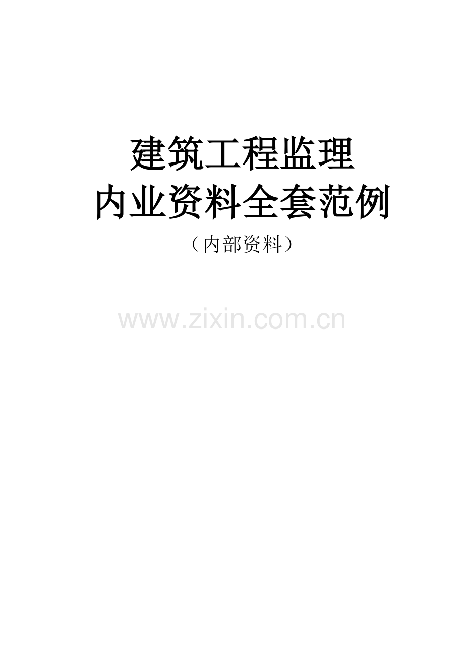 建筑工程监理资料汇总.docx_第1页