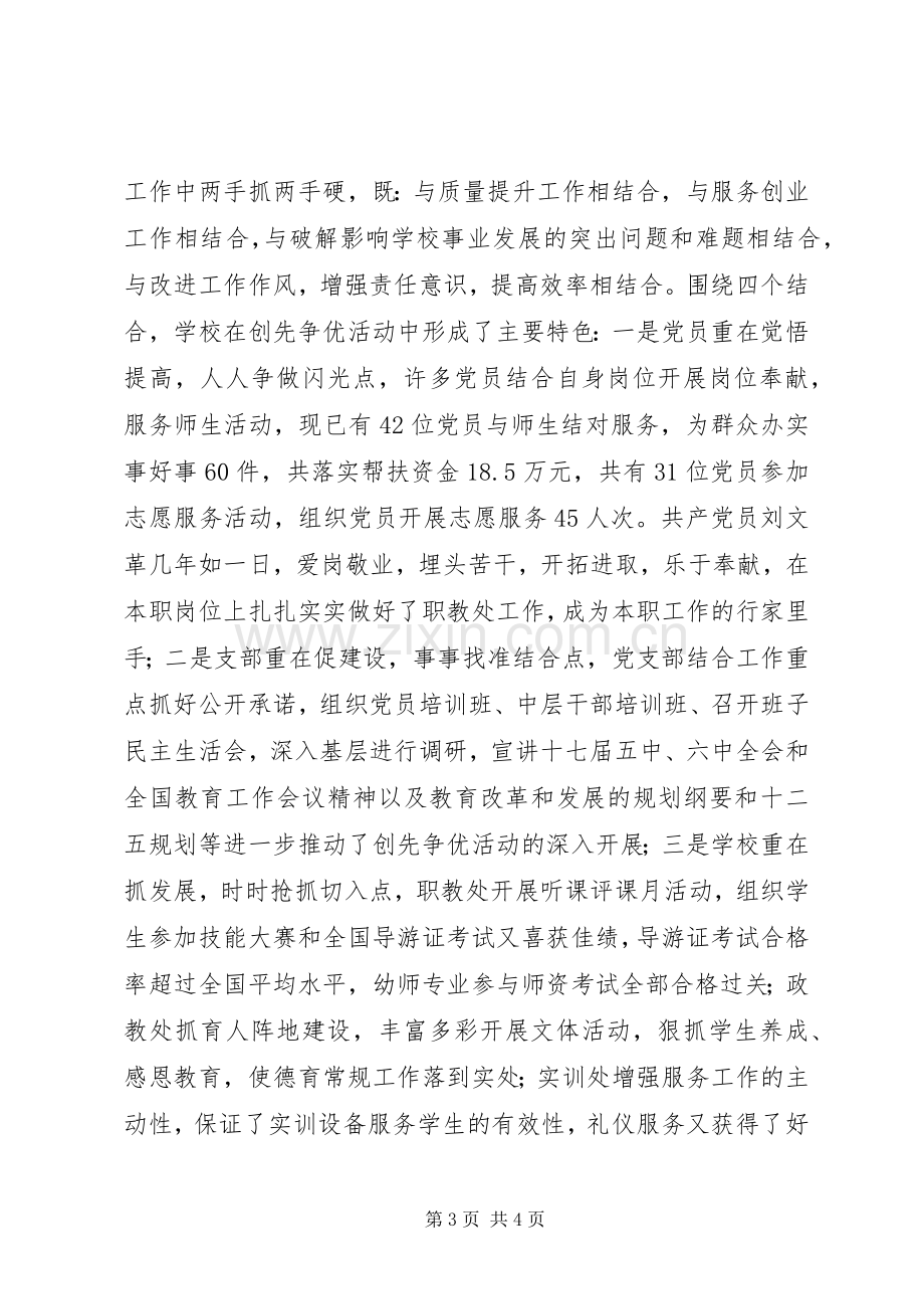 学校党支部创先争优活动总结汇报材料 .docx_第3页