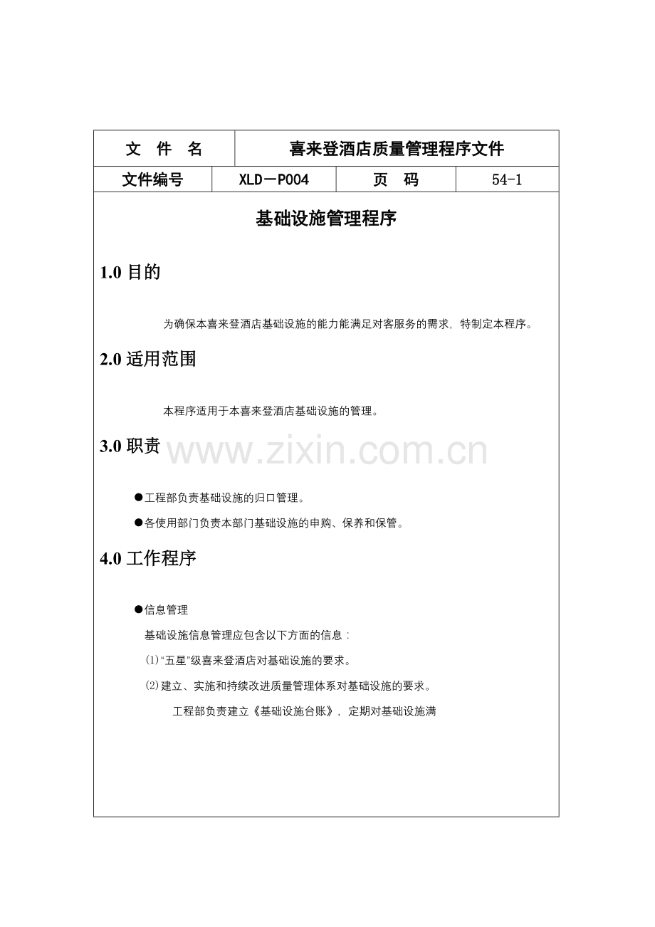 喜来登酒店质量管理程序文件-54.docx_第1页