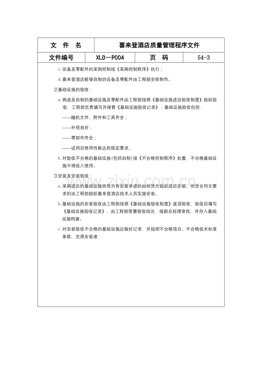 喜来登酒店质量管理程序文件-54.docx_第3页