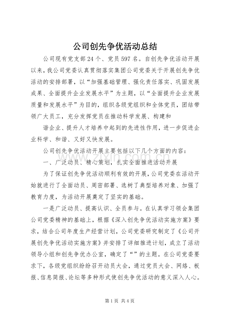 公司创先争优活动总结 .docx_第1页