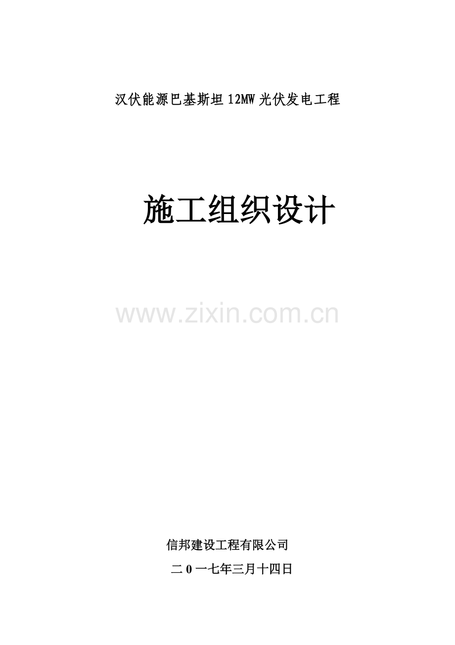 巴基斯坦光伏电站工程施工组织设计.docx_第1页