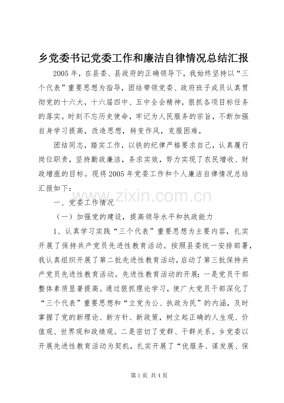 乡党委书记党委工作和廉洁自律情况总结汇报 .docx_第1页