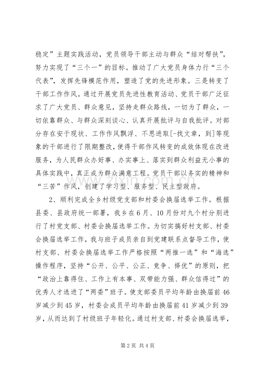 乡党委书记党委工作和廉洁自律情况总结汇报 .docx_第2页