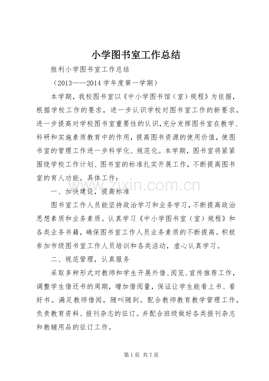 小学图书室工作总结 .docx_第1页