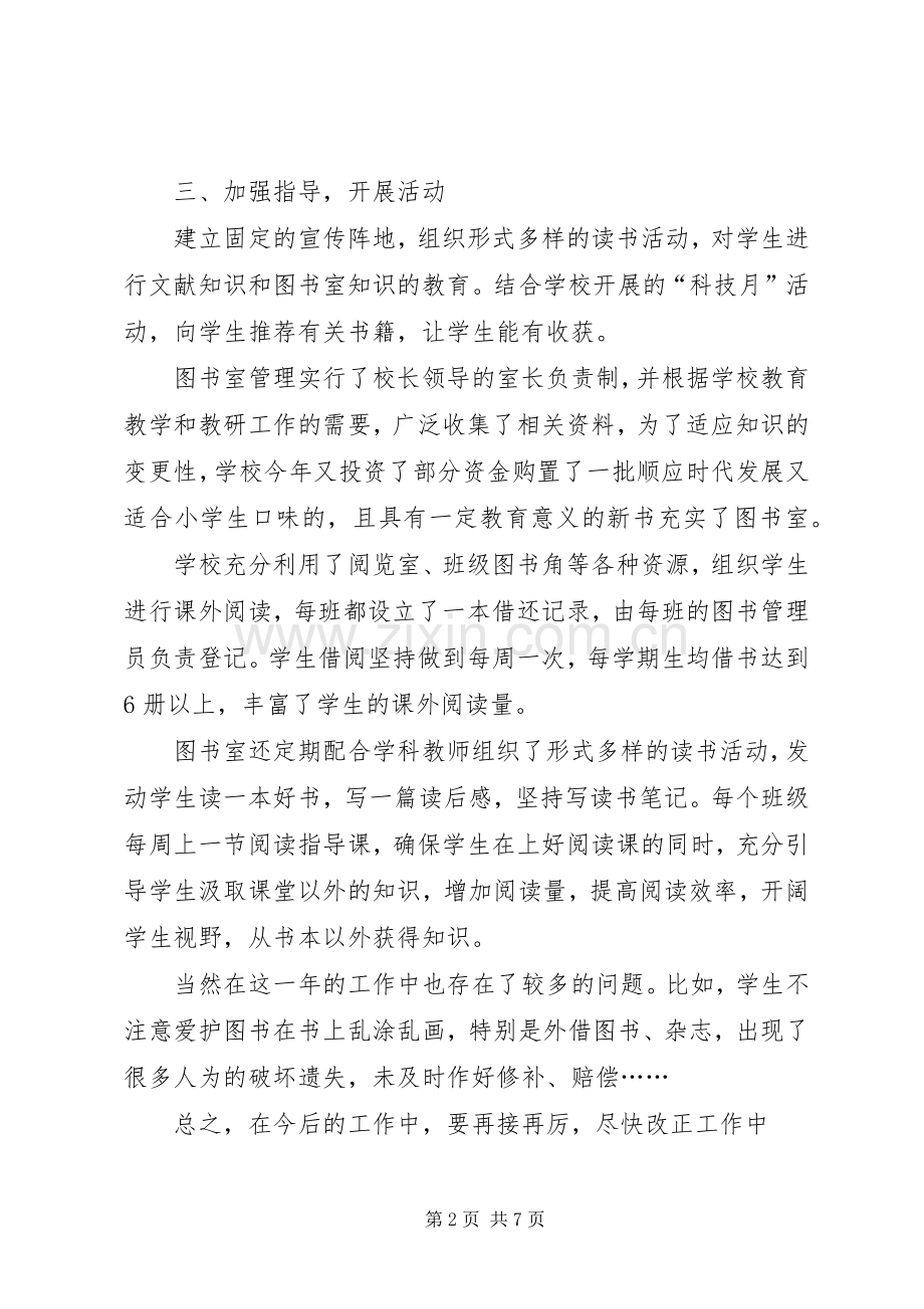 小学图书室工作总结 .docx_第2页