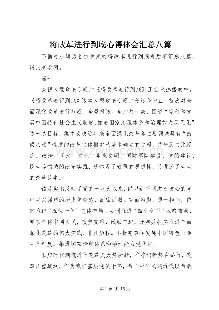 将改革进行到底心得体会汇总八篇 .docx_第1页