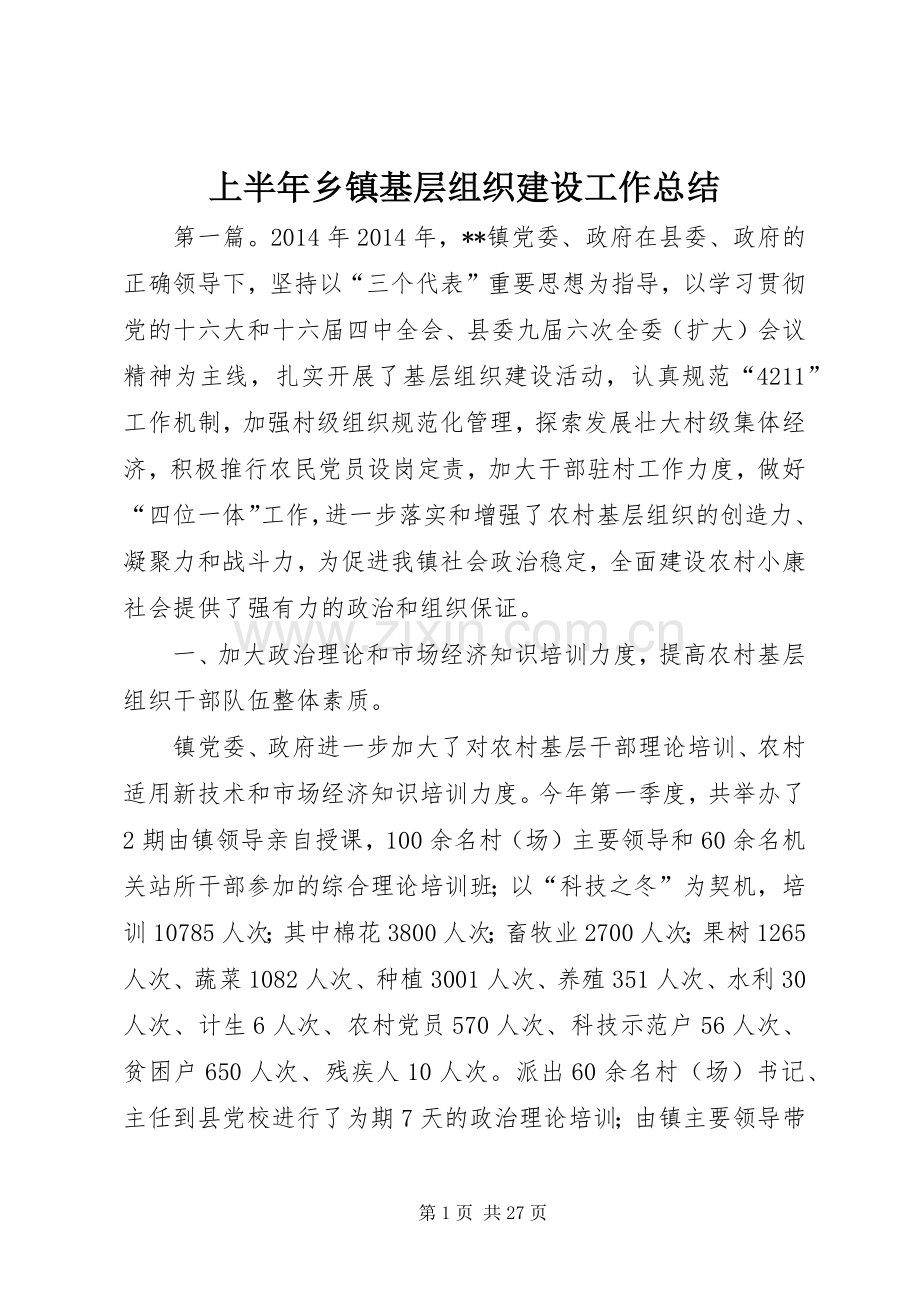 上半年乡镇基层组织建设工作总结 .docx_第1页