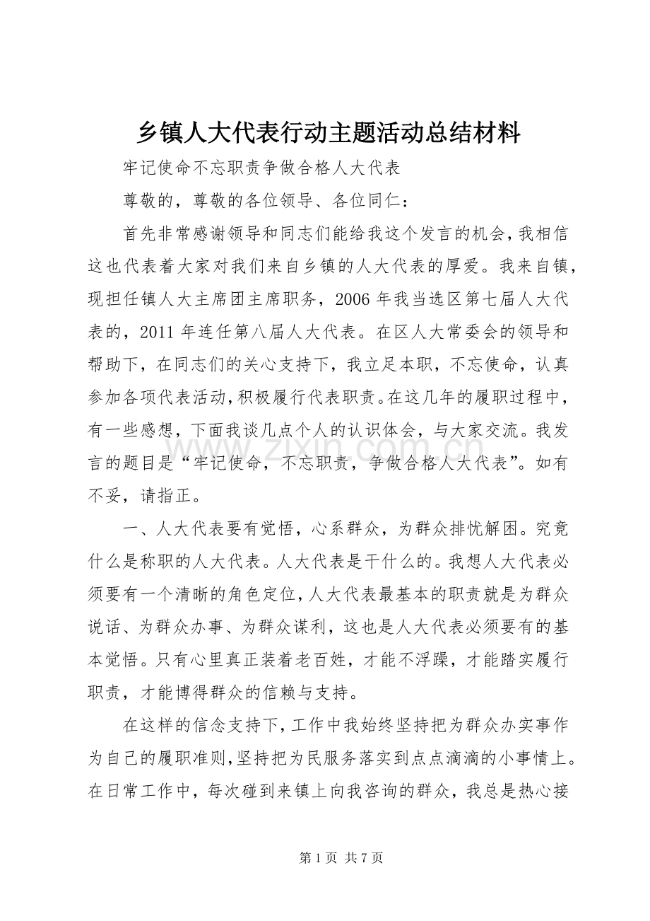 乡镇人大代表行动主题活动总结材料 .docx_第1页