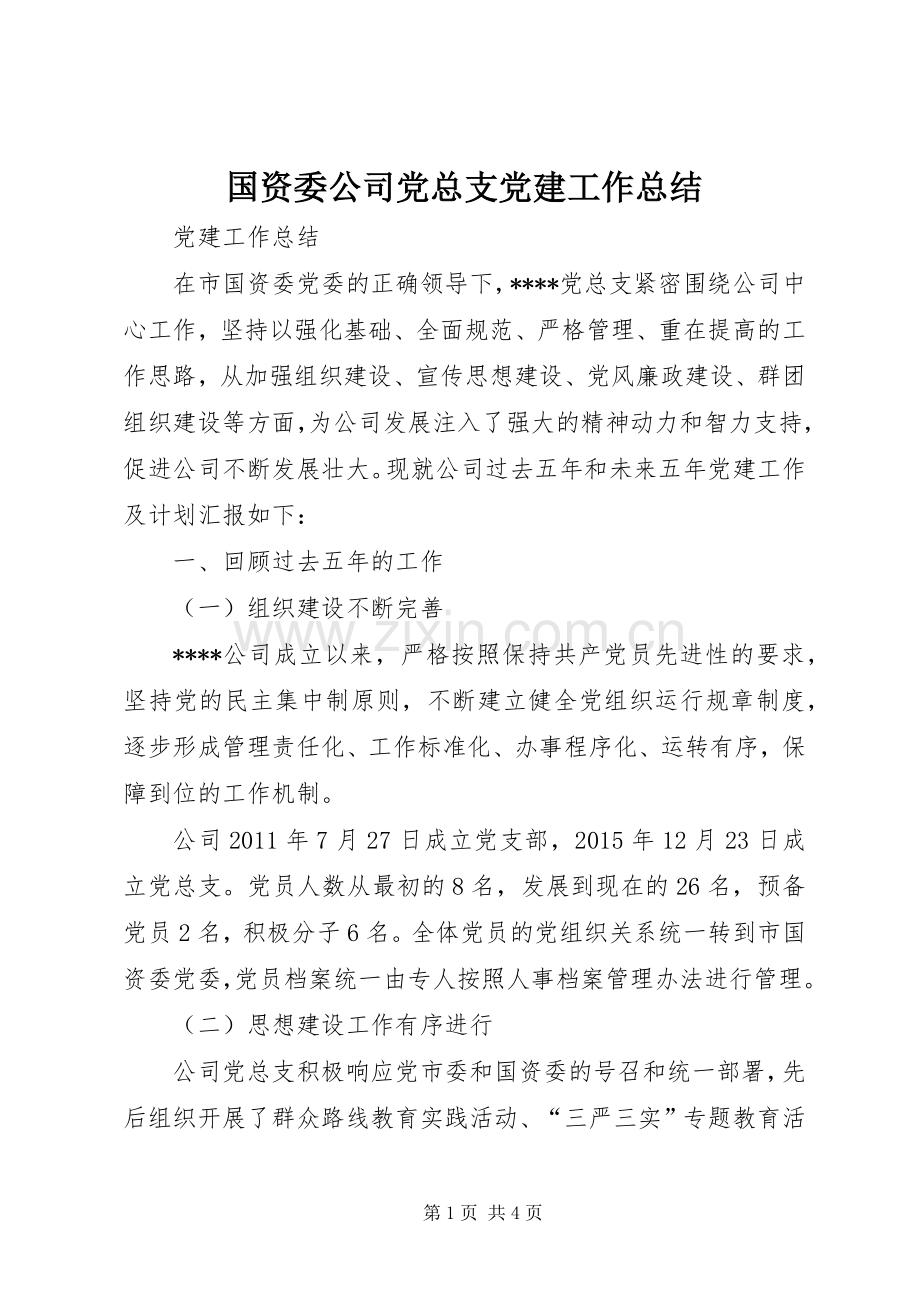 国资委公司党总支党建工作总结 .docx_第1页