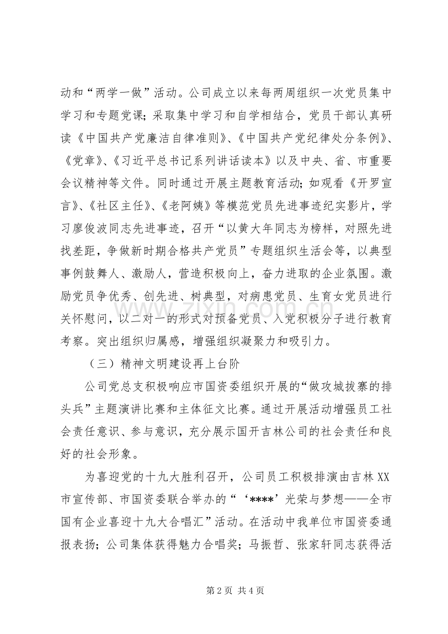 国资委公司党总支党建工作总结 .docx_第2页