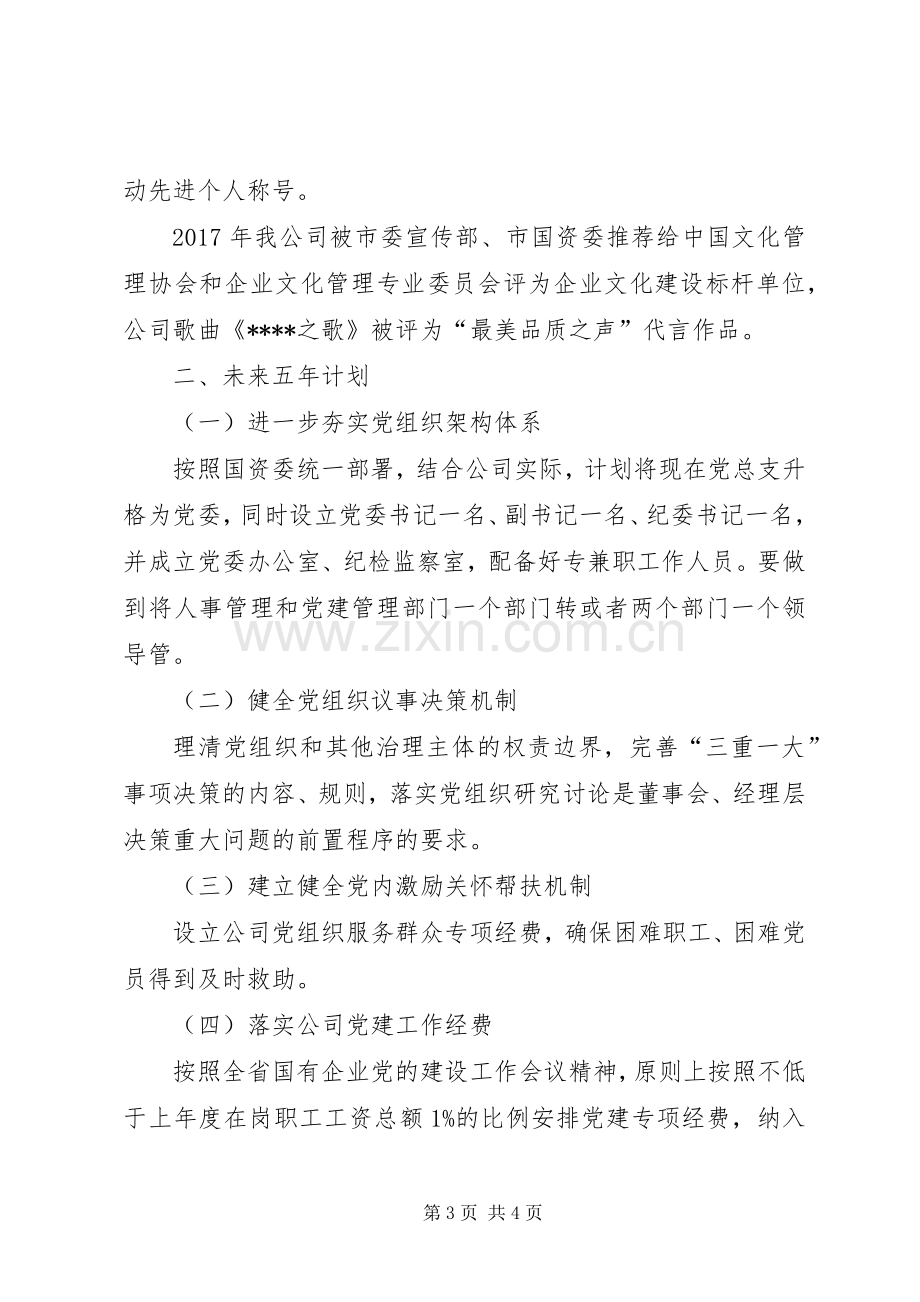 国资委公司党总支党建工作总结 .docx_第3页