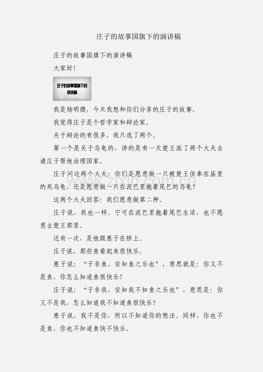 庄子的故事国旗下的演讲稿.docx_第1页