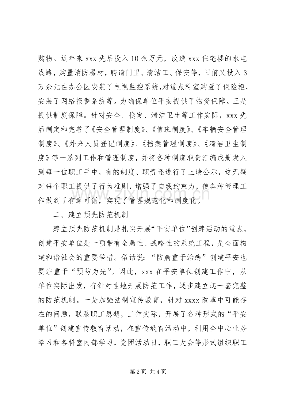 创建平安单位工作总结 .docx_第2页