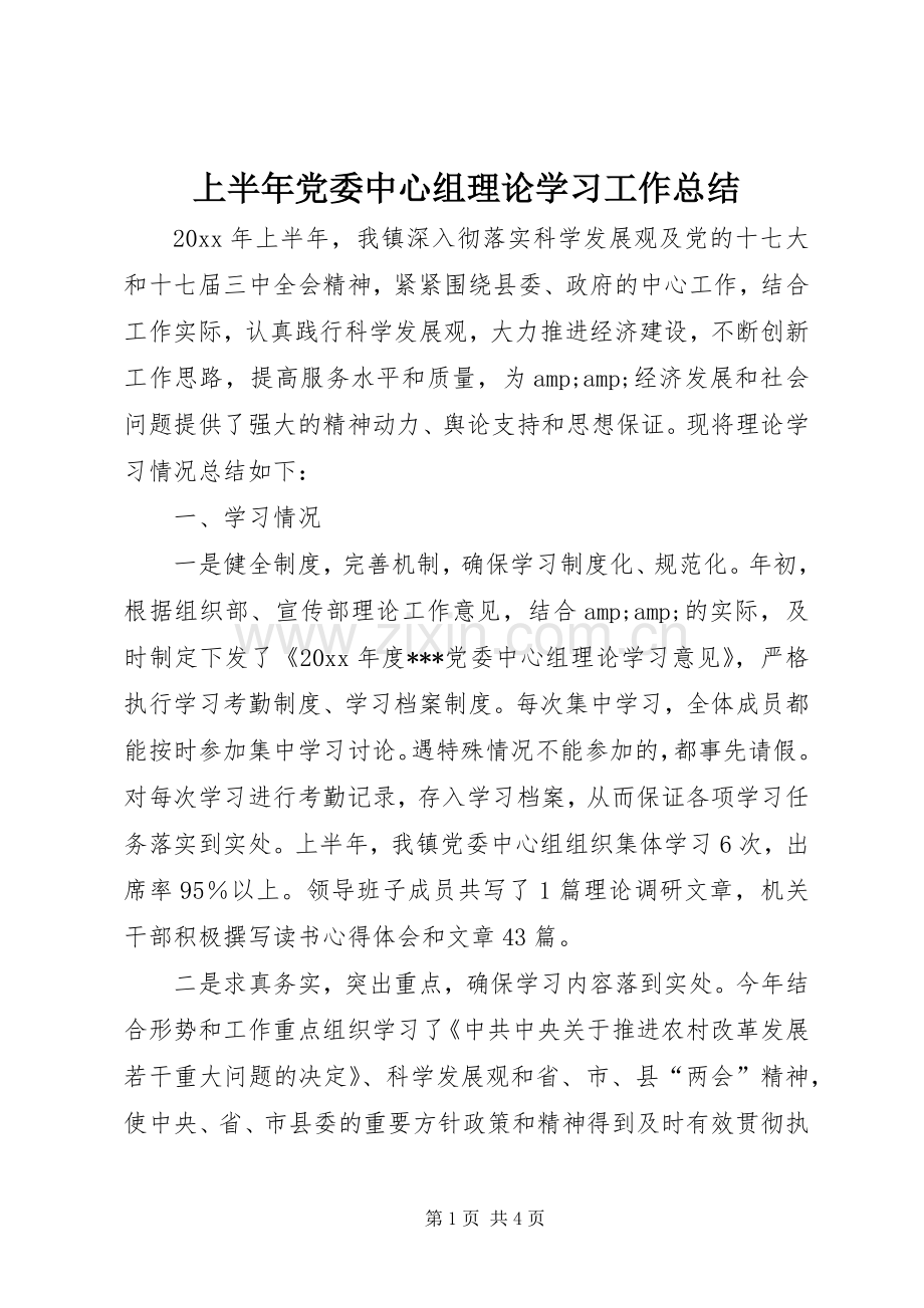 上半年党委中心组理论学习工作总结 .docx_第1页