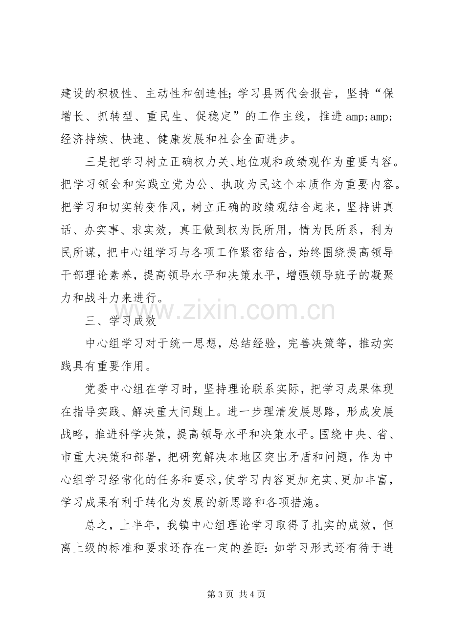 上半年党委中心组理论学习工作总结 .docx_第3页