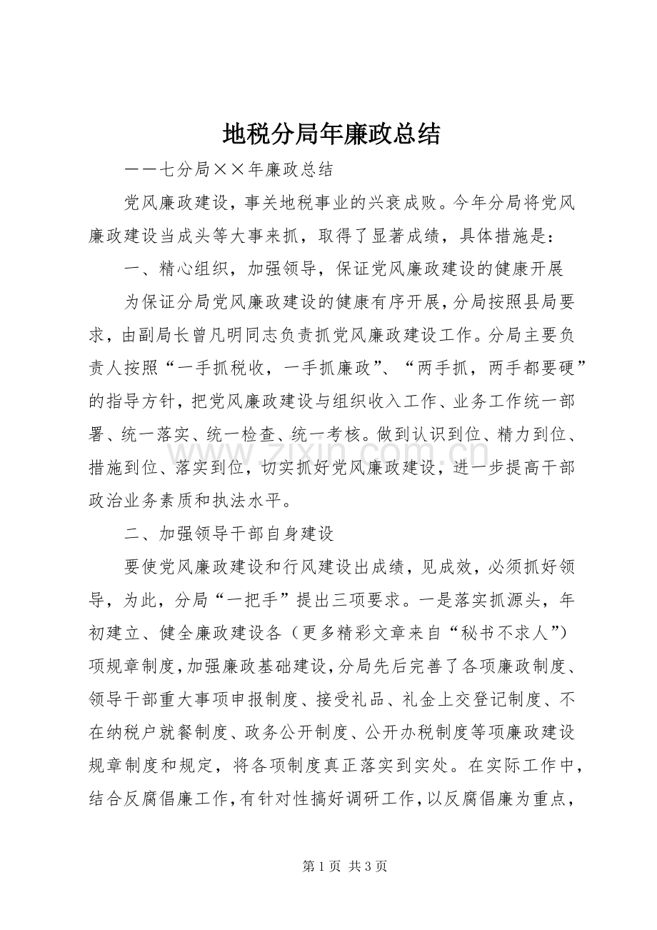 地税分局年廉政总结 .docx_第1页