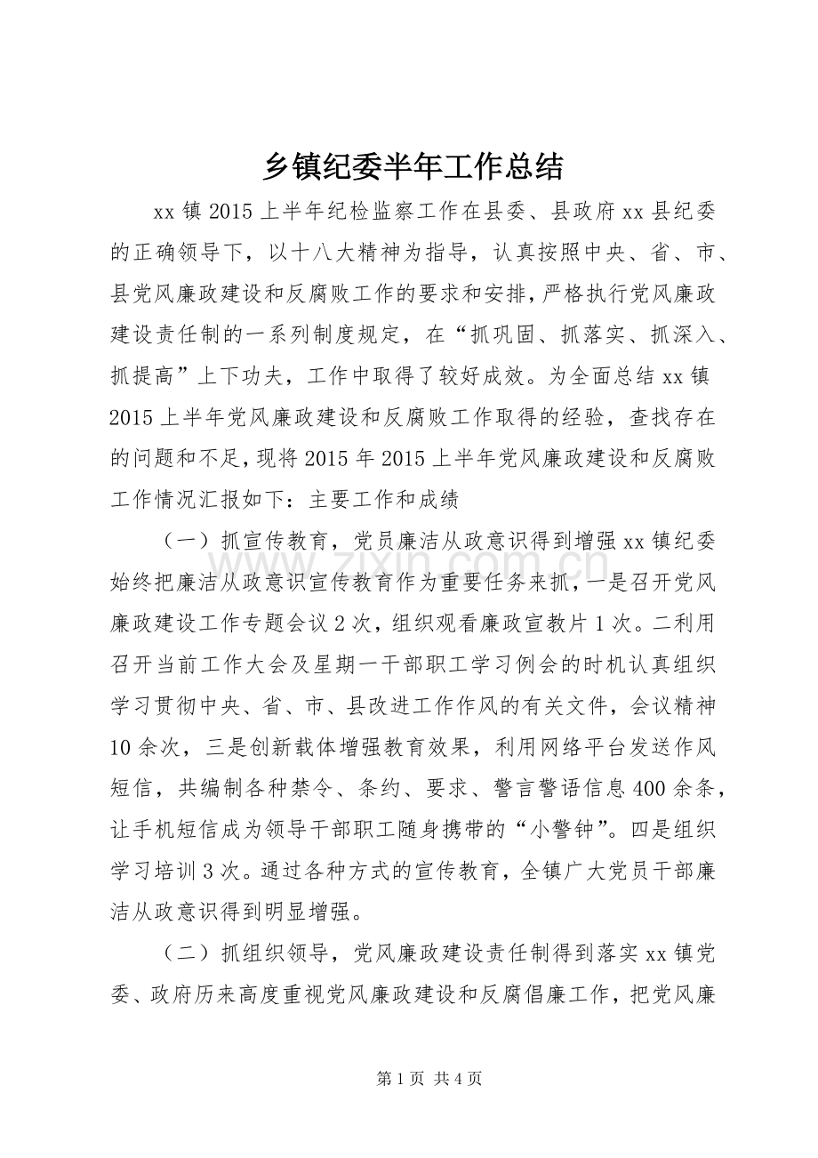 乡镇纪委半年工作总结 .docx_第1页