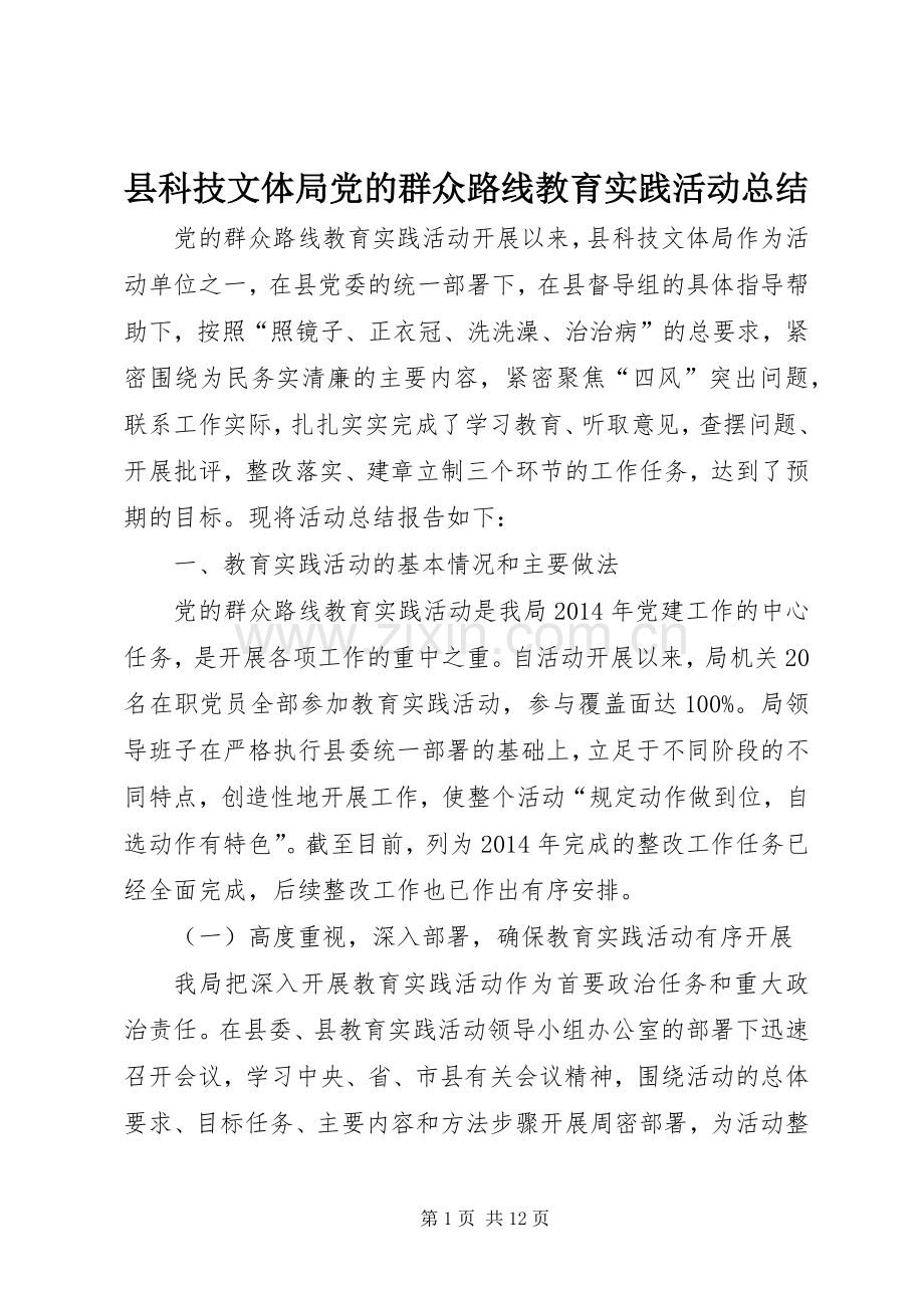 县科技文体局党的群众路线教育实践活动总结 .docx_第1页