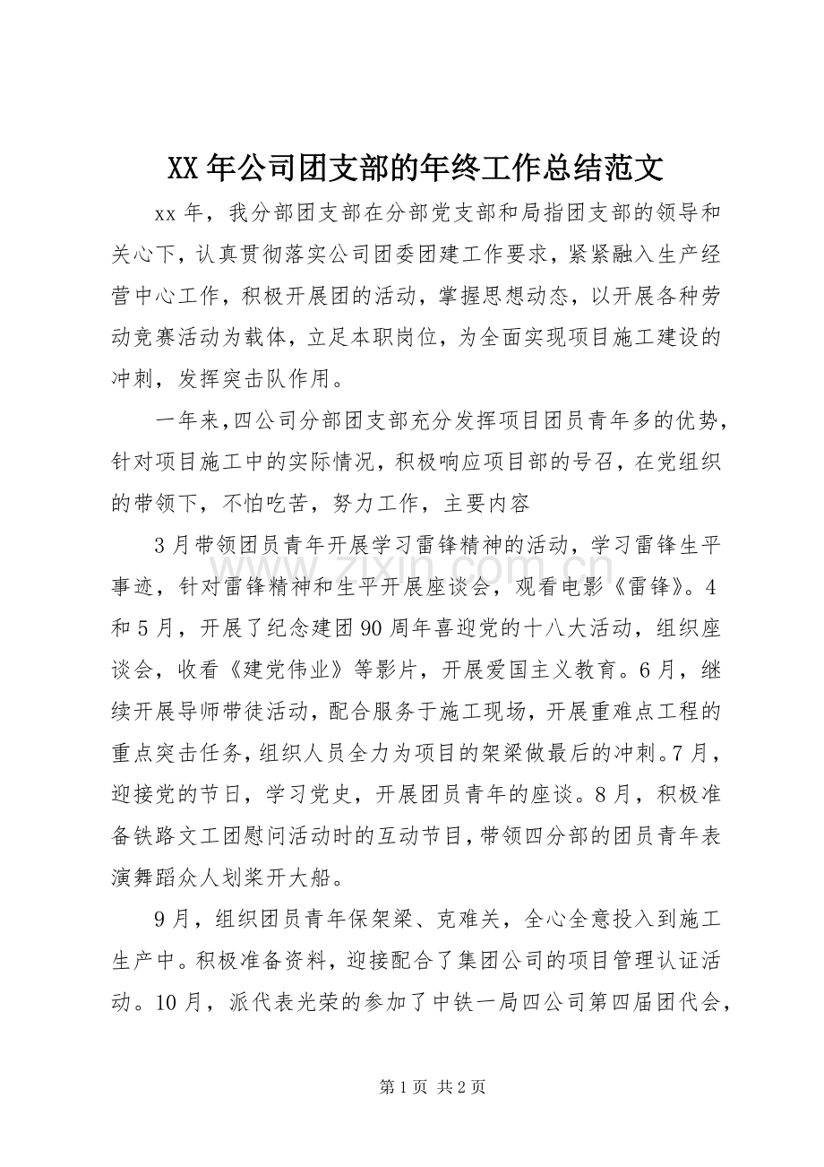 XX年公司团支部的年终工作总结范文 .docx_第1页