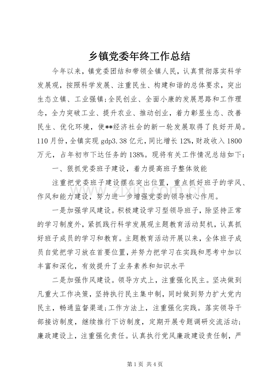 乡镇党委年终工作总结 .docx_第1页