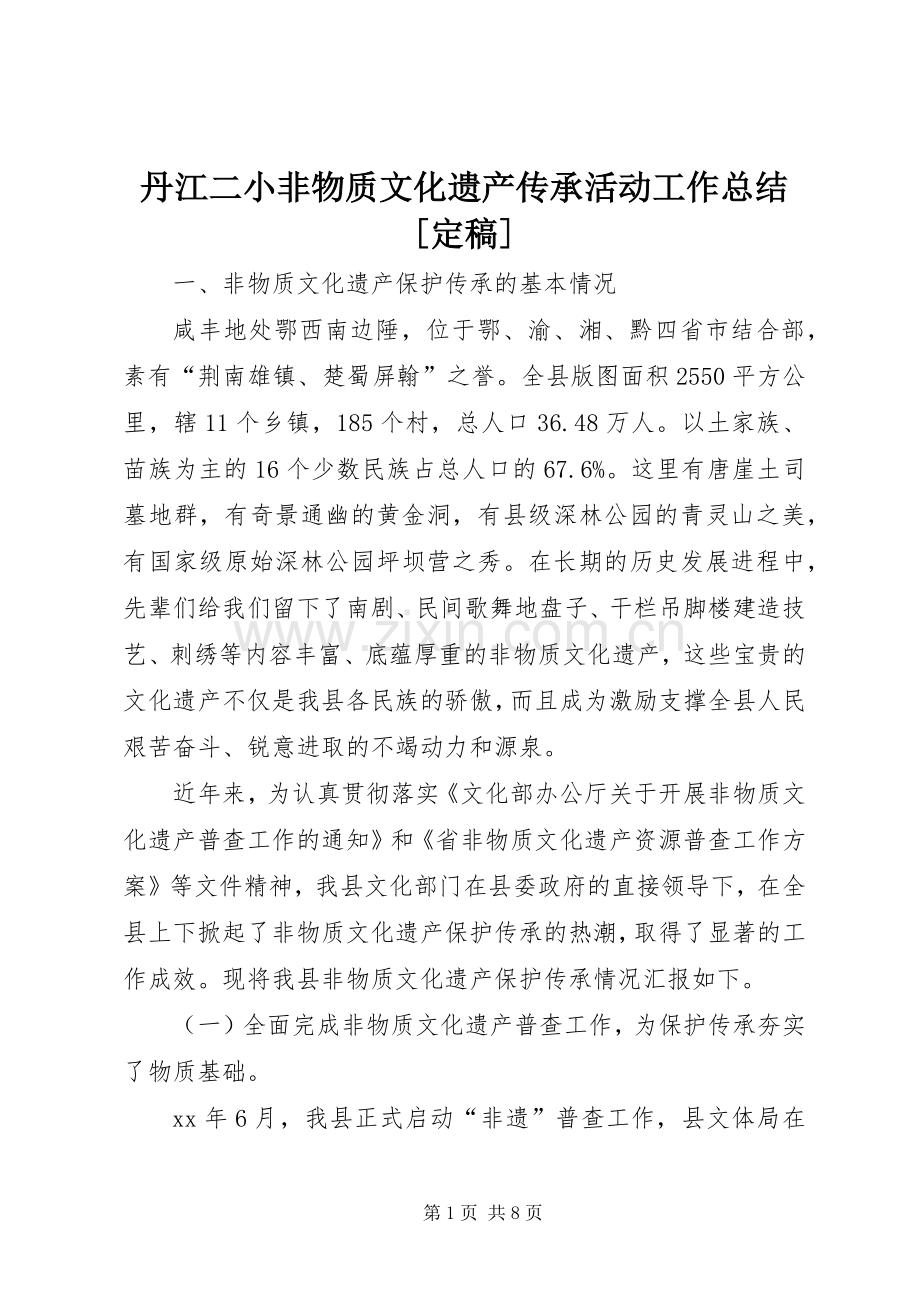 丹江二小非物质文化遗产传承活动工作总结[定稿] .docx_第1页