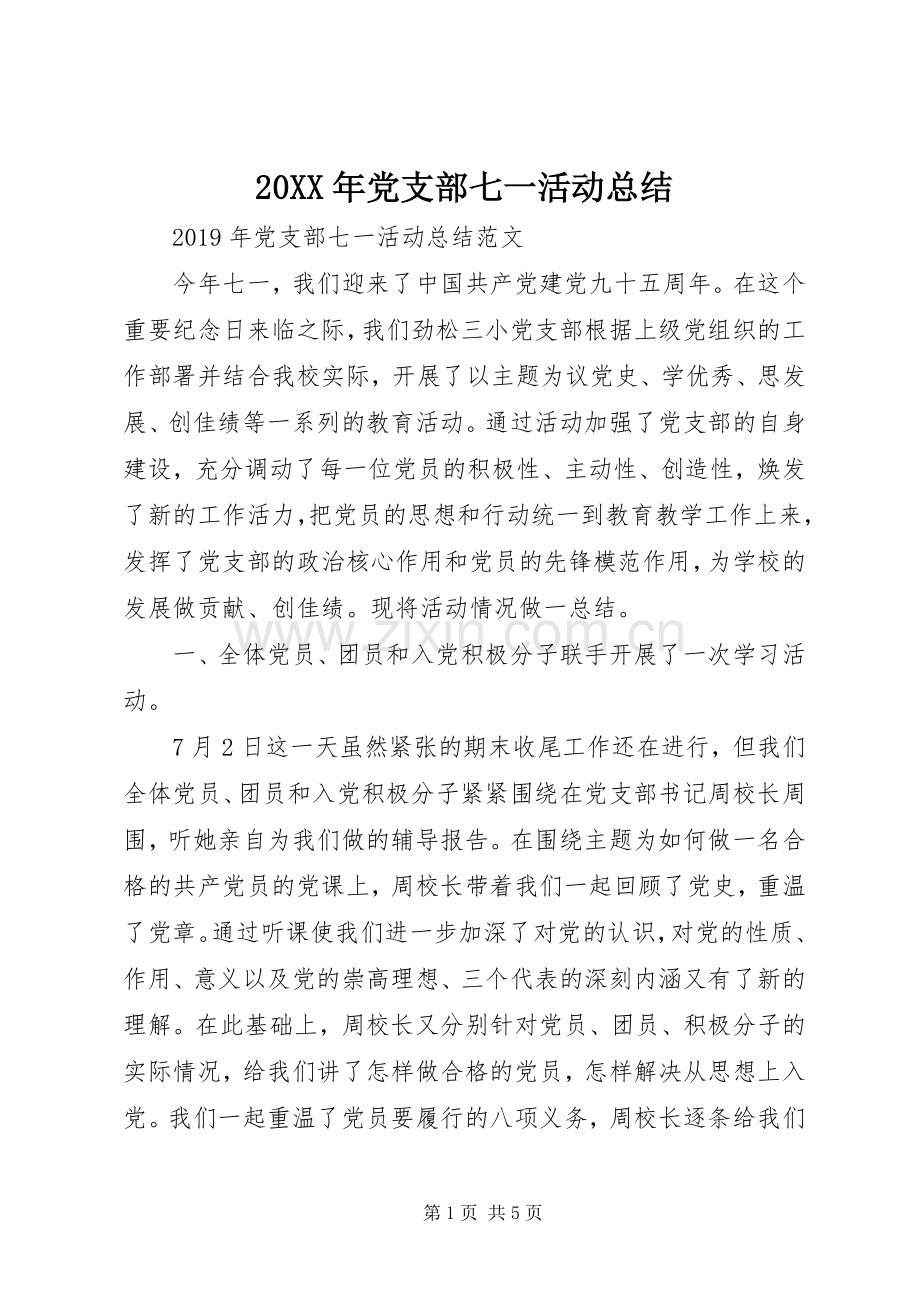 20XX年党支部七一活动总结.docx_第1页