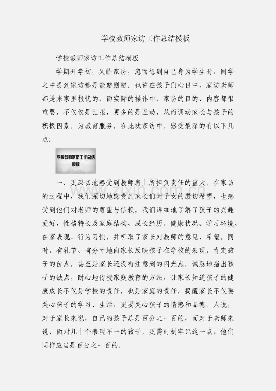 学校教师家访工作总结模板.docx_第1页