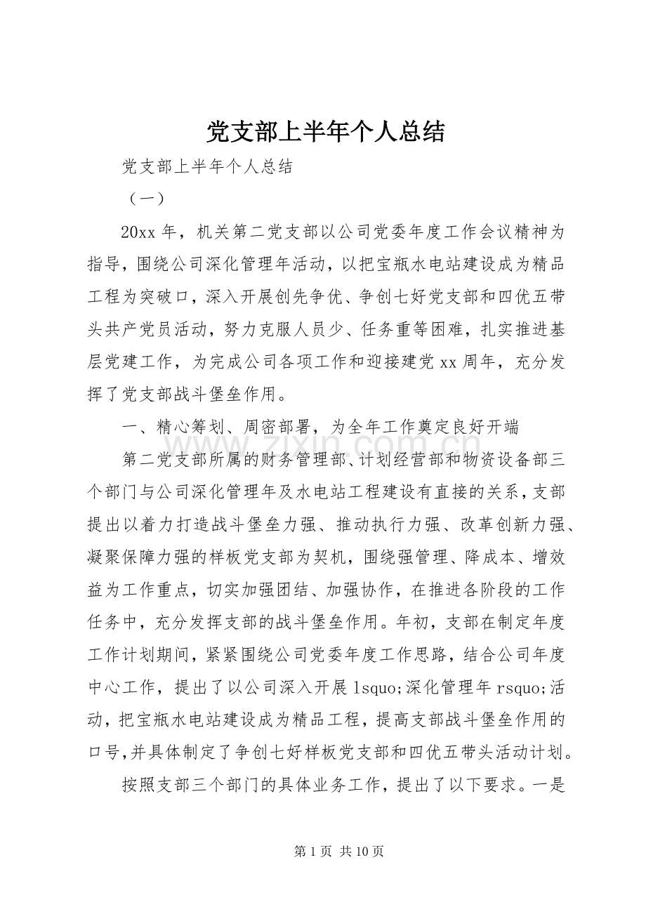 党支部上半年个人总结 .docx_第1页