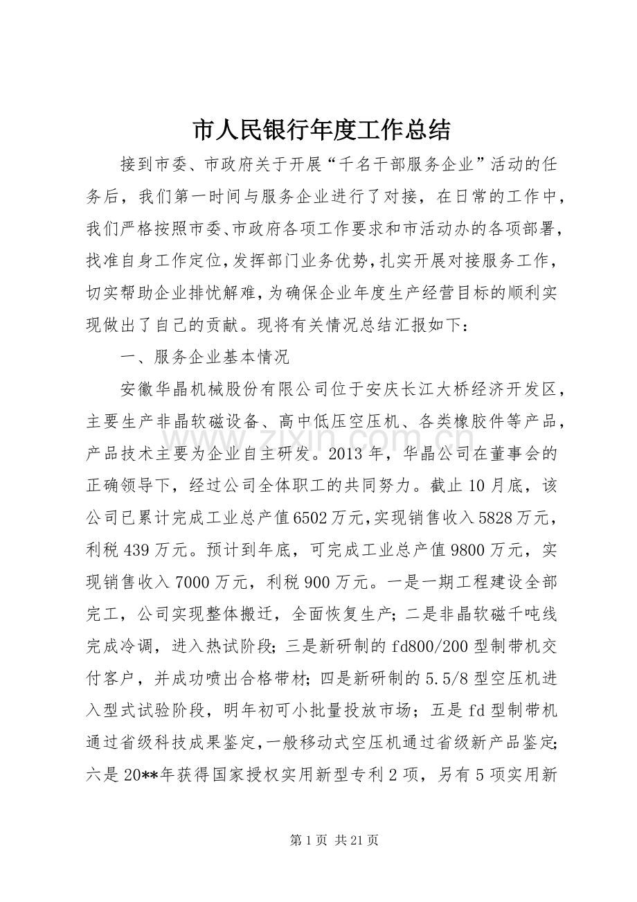 市人民银行年度工作总结 .docx_第1页