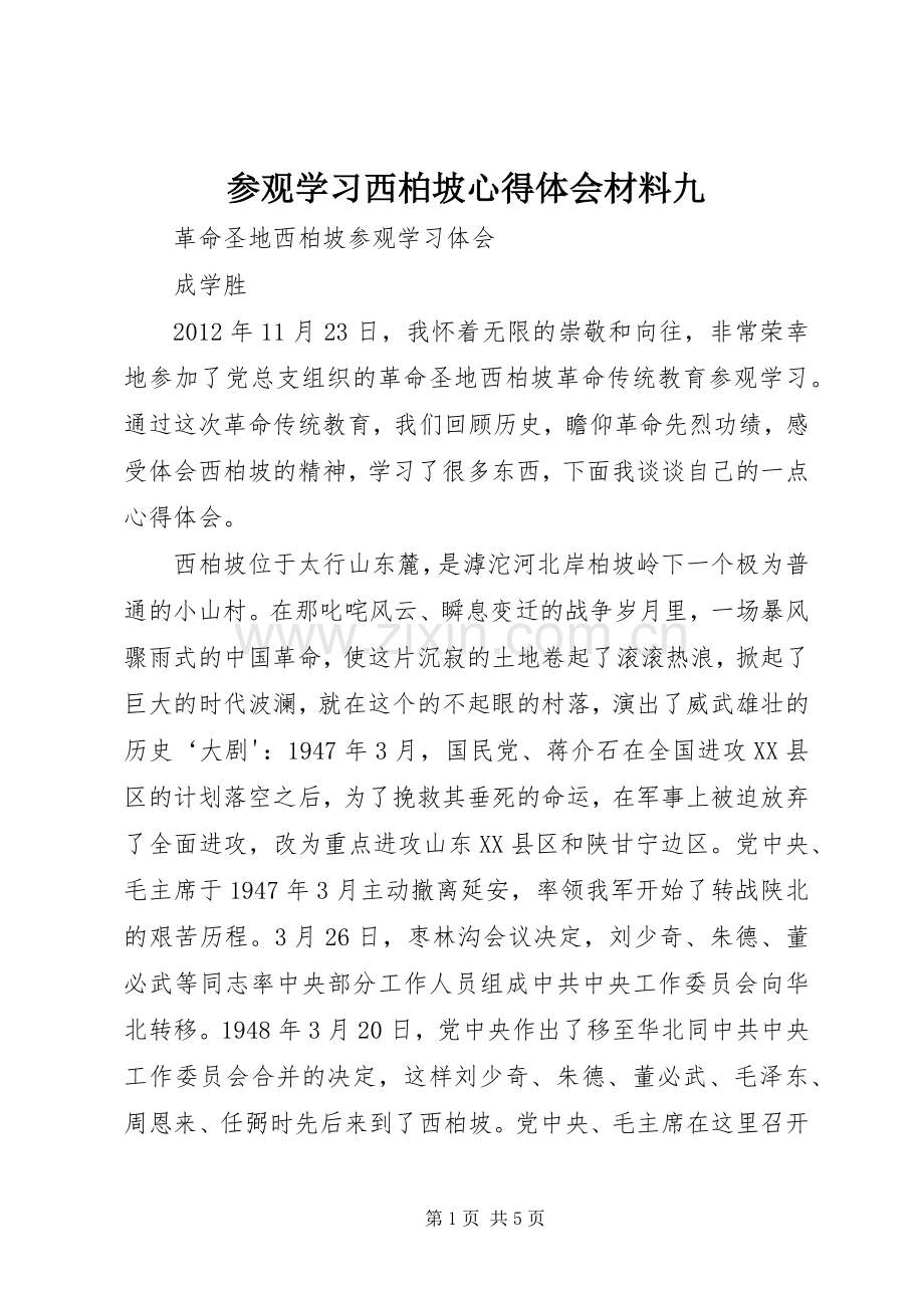 参观学习西柏坡体会心得材料九.docx_第1页