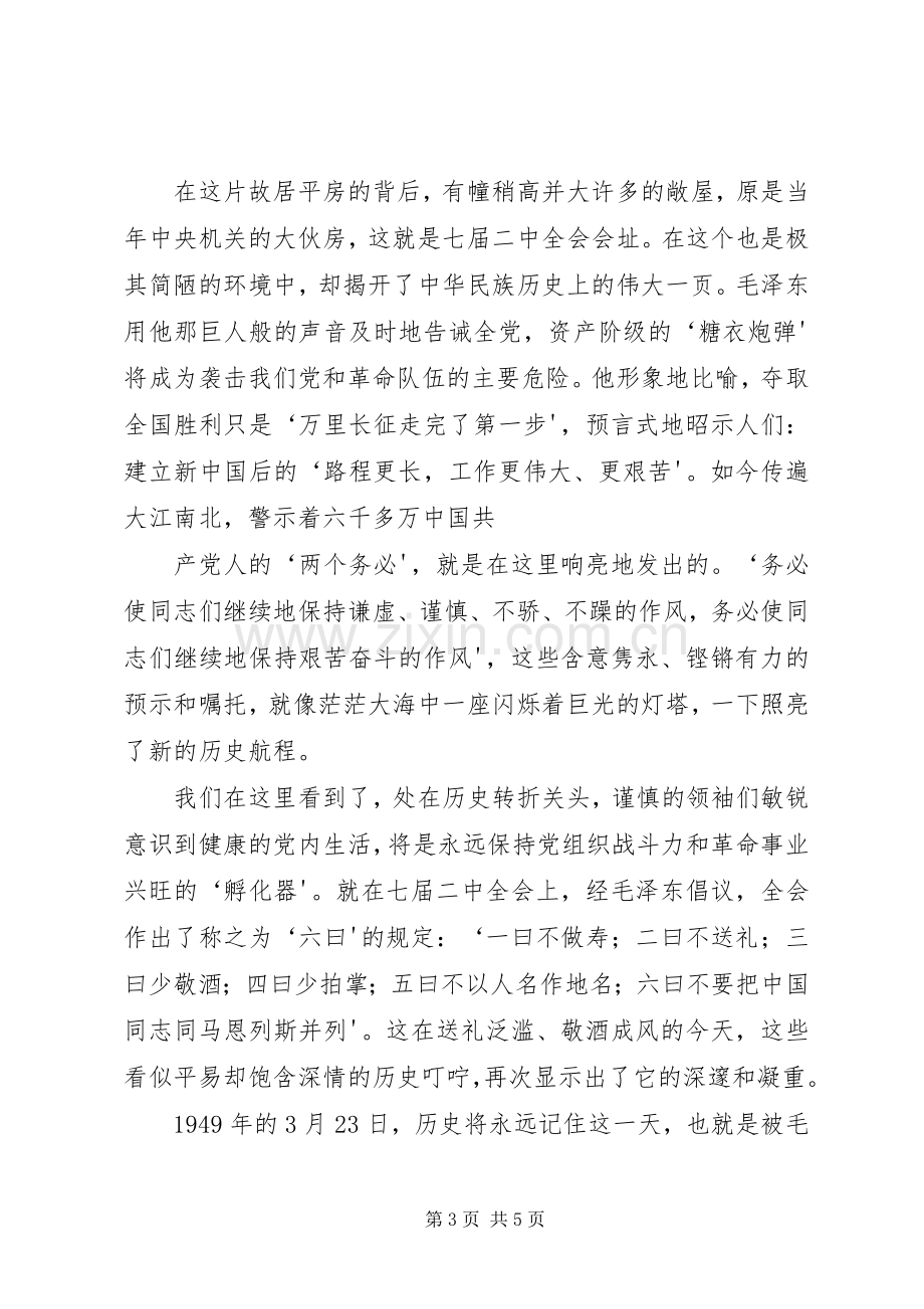 参观学习西柏坡体会心得材料九.docx_第3页