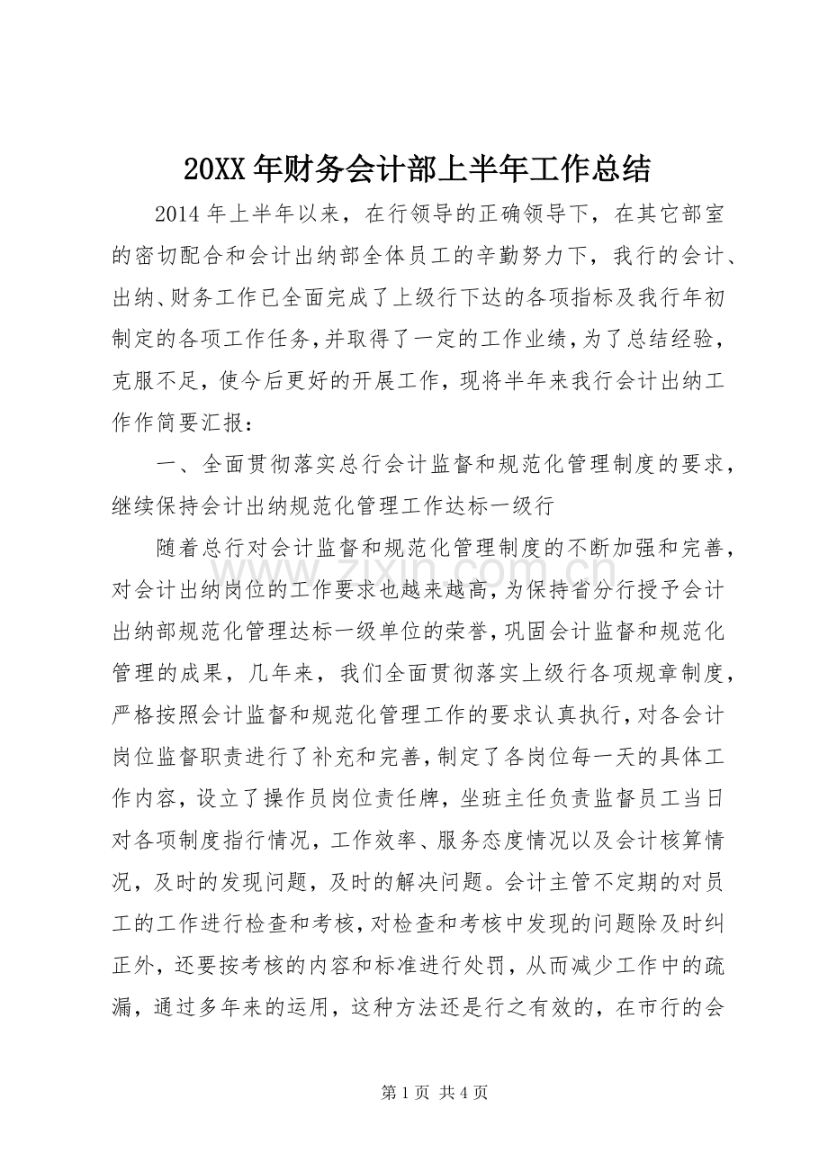 20XX年财务会计部上半年工作总结.docx_第1页