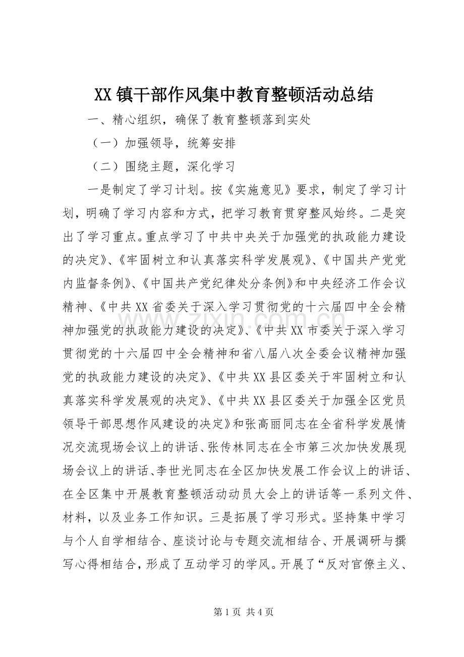 XX镇干部作风集中教育整顿活动总结 .docx_第1页