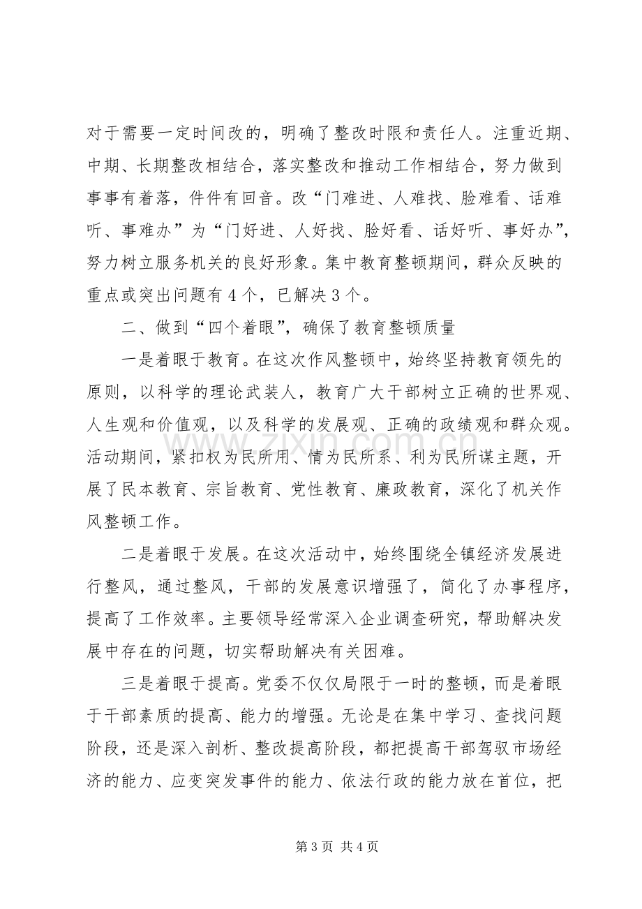 XX镇干部作风集中教育整顿活动总结 .docx_第3页