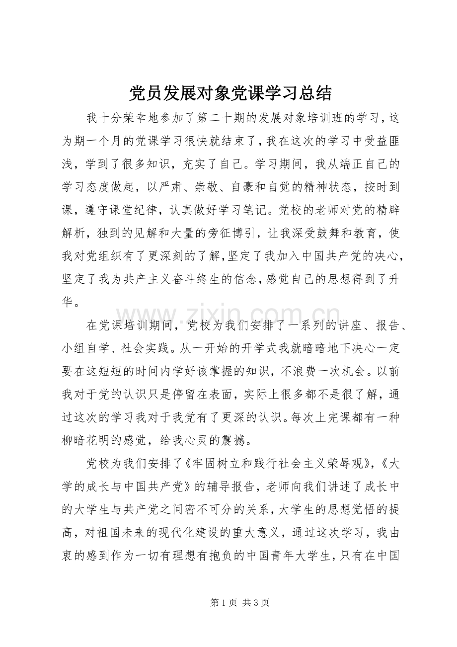 党员发展对象党课学习总结 .docx_第1页