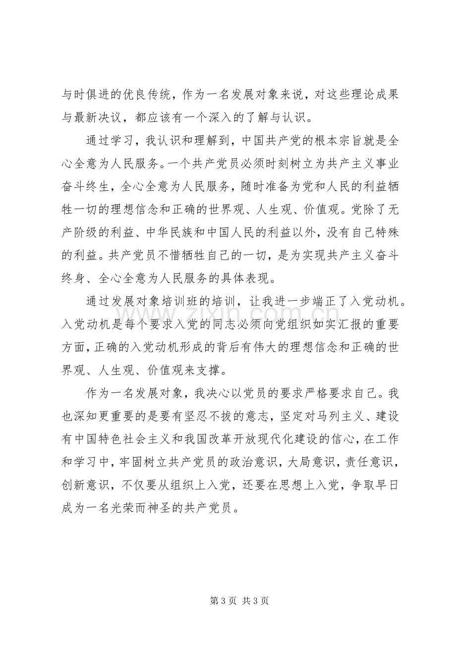 党员发展对象党课学习总结 .docx_第3页