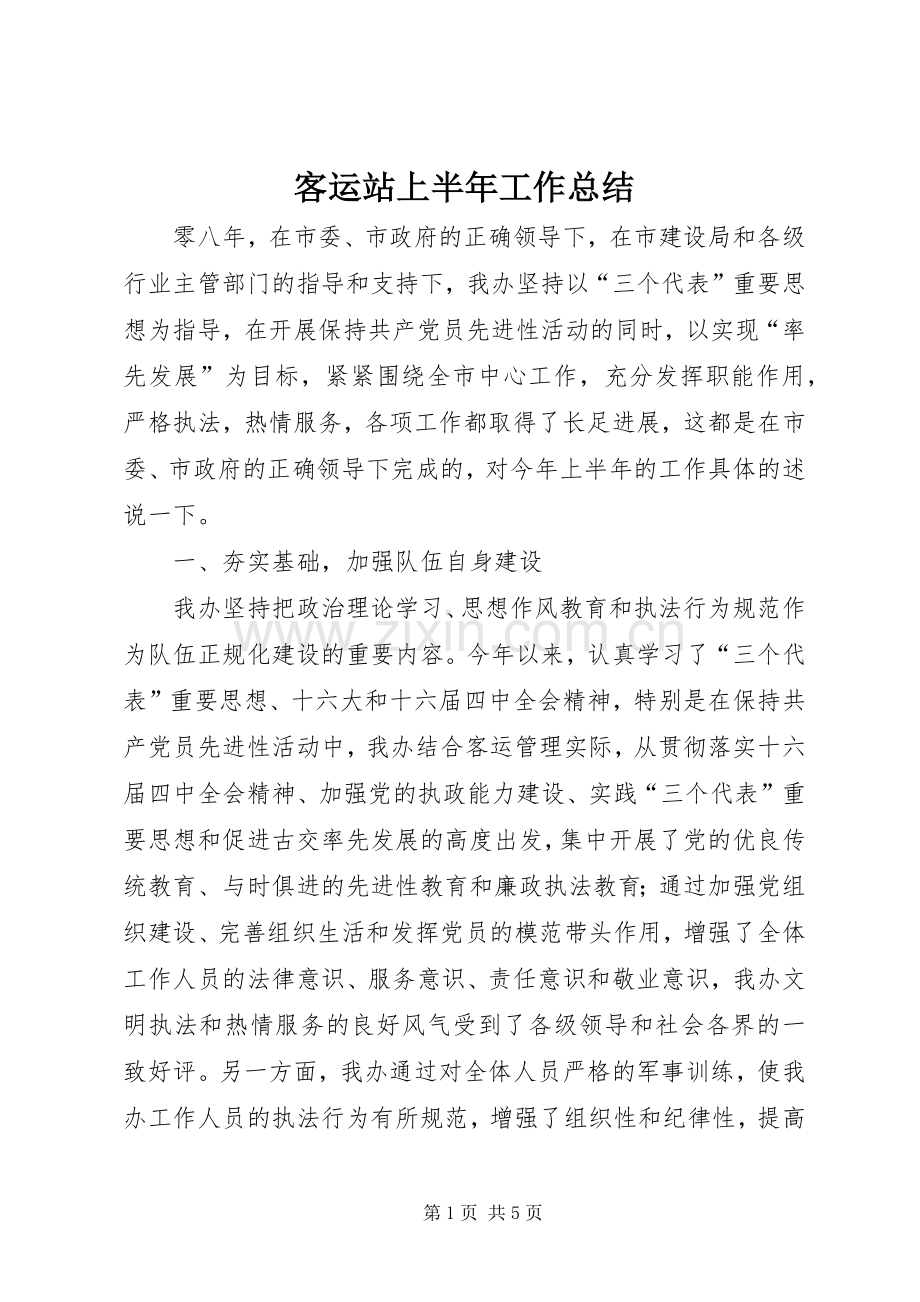 客运站上半年工作总结 .docx_第1页