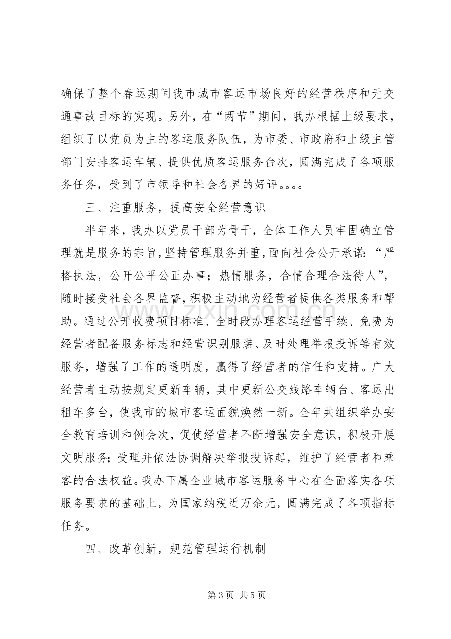 客运站上半年工作总结 .docx_第3页