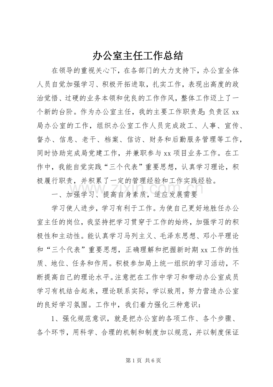 办公室主任工作总结 .docx_第1页