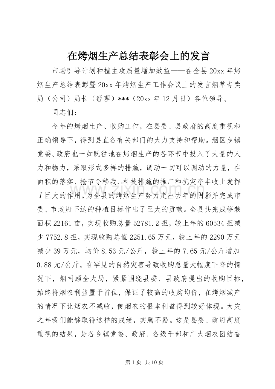 在烤烟生产总结表彰会上的发言 .docx_第1页