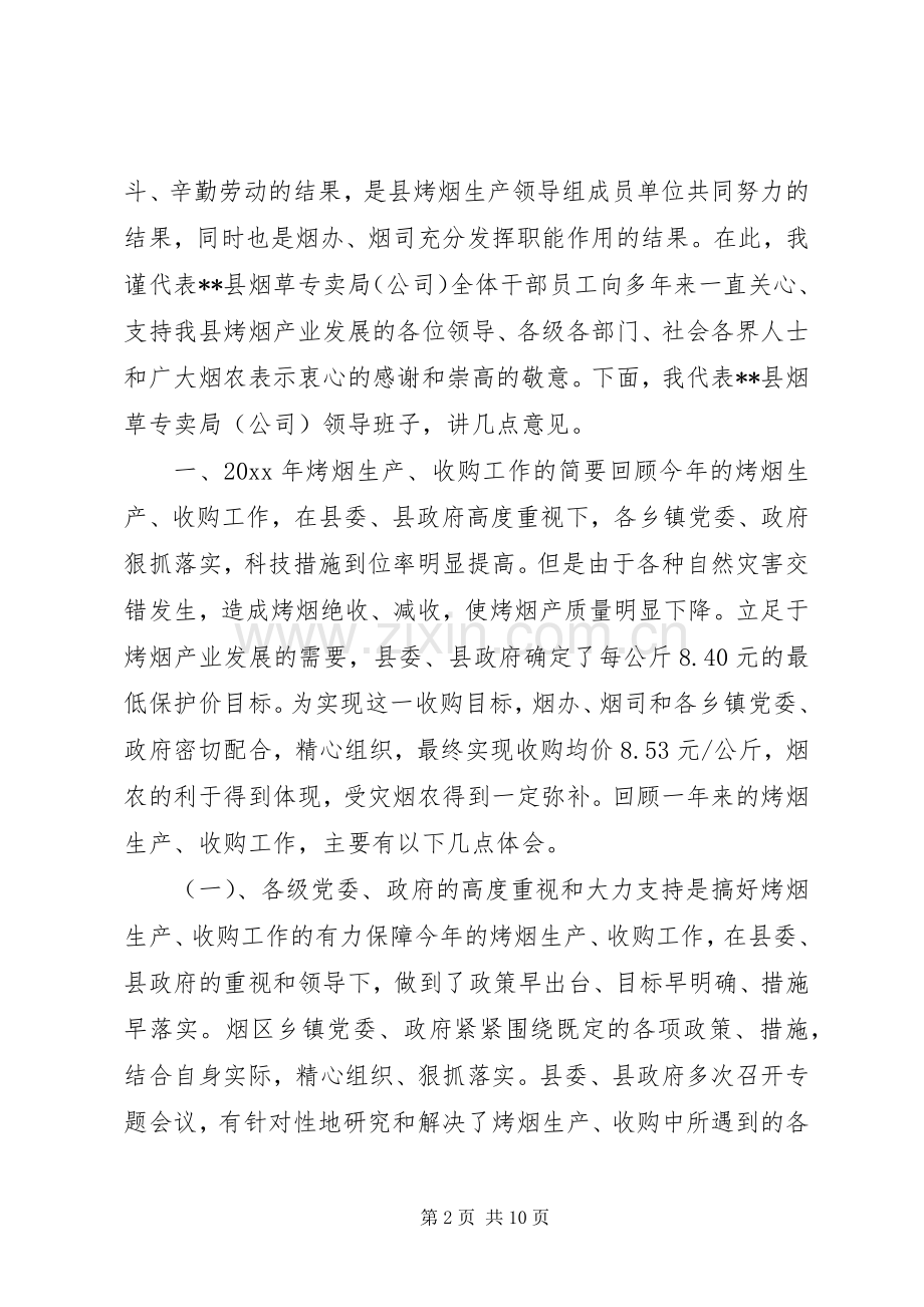 在烤烟生产总结表彰会上的发言 .docx_第2页