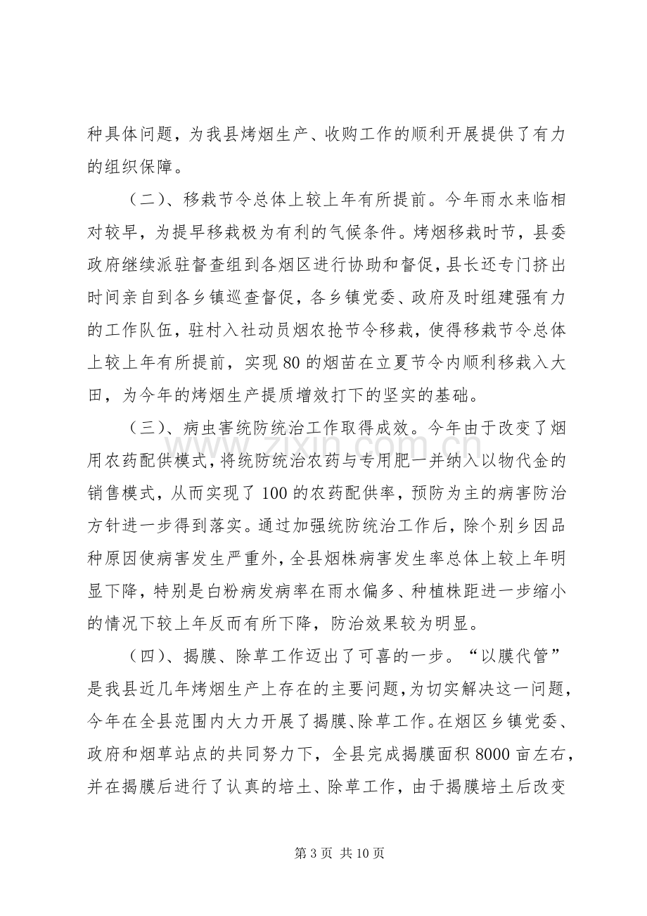 在烤烟生产总结表彰会上的发言 .docx_第3页