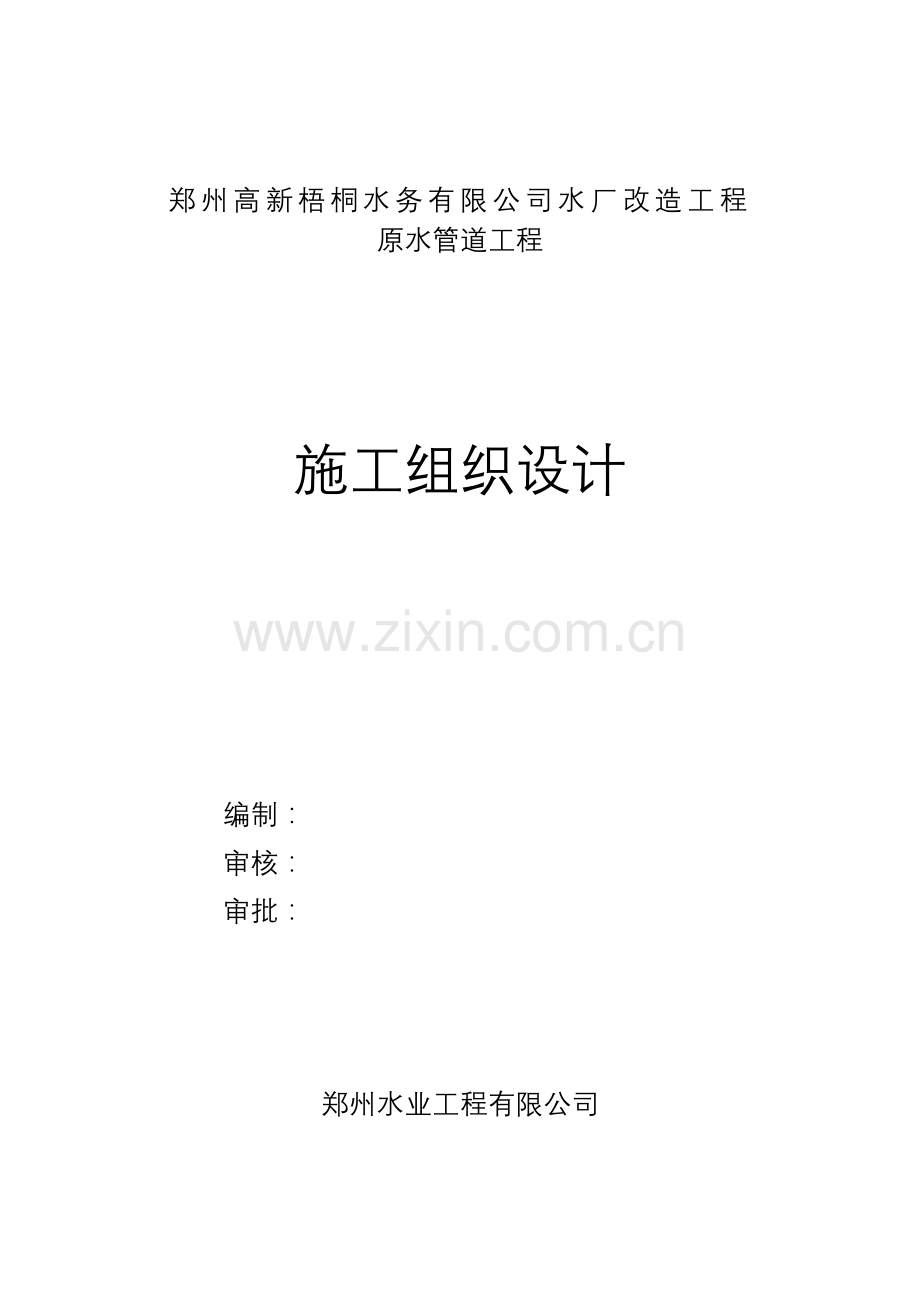 原水管道工程施工组织设计.docx_第1页