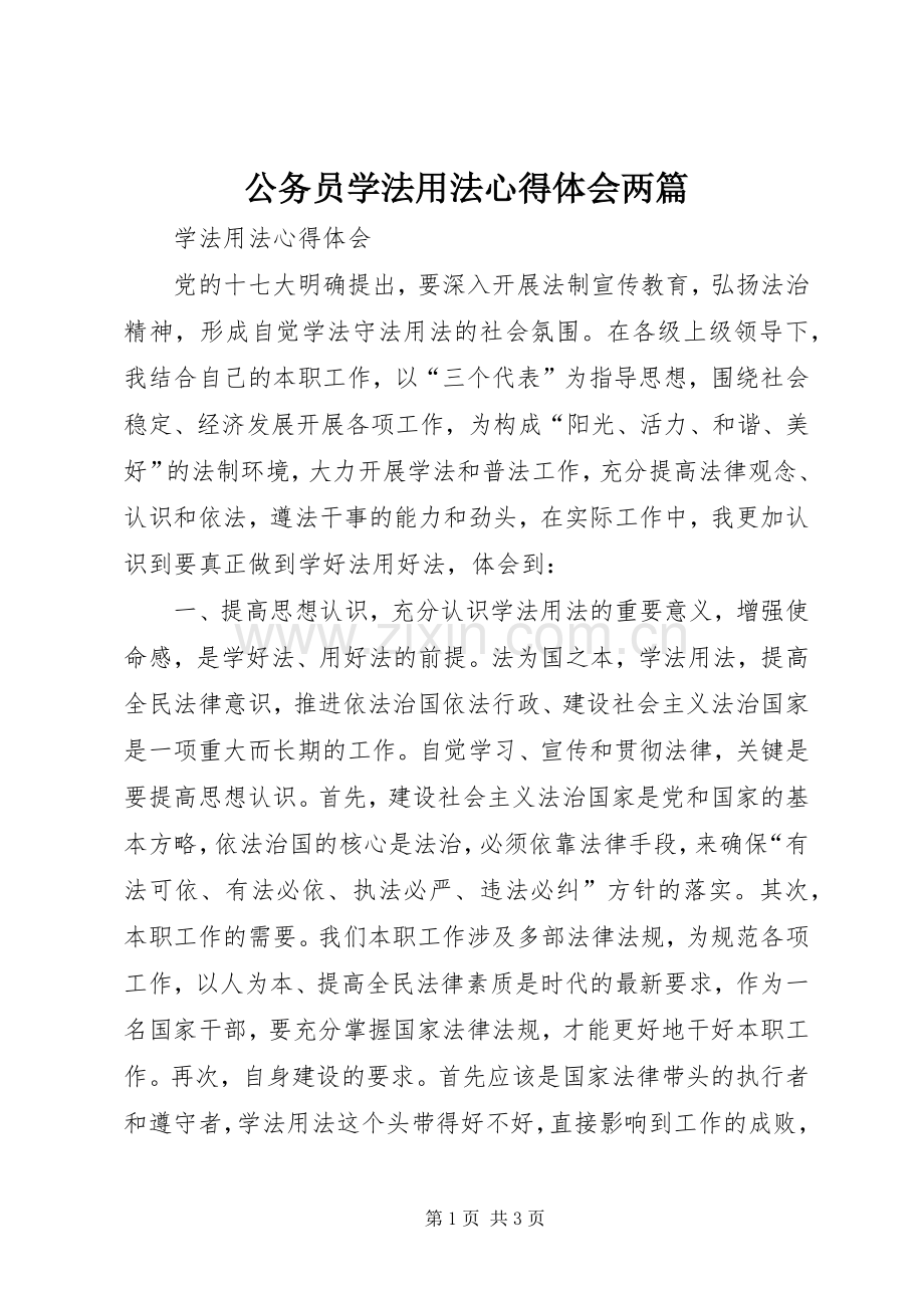 公务员学法用法体会心得两篇3.docx_第1页