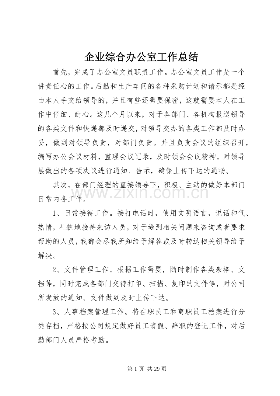 企业综合办公室工作总结 .docx_第1页